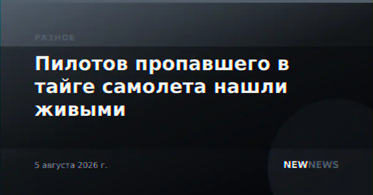 Пилотов пропавшего в тайге самолета нашли живыми
