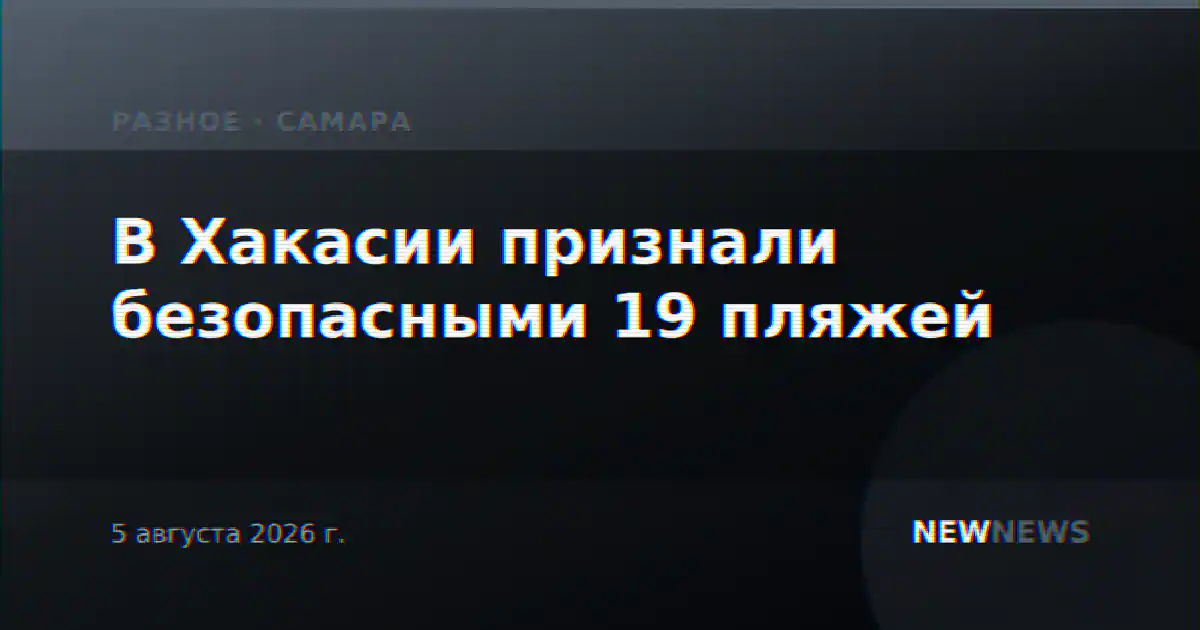 В Хакасии признали безопасными 19 пляжей