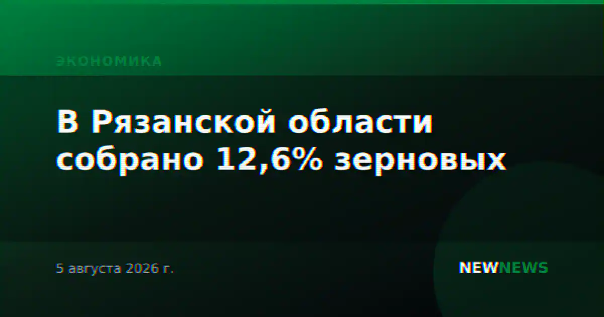 В Рязанской области собрано 12,6% зерновых