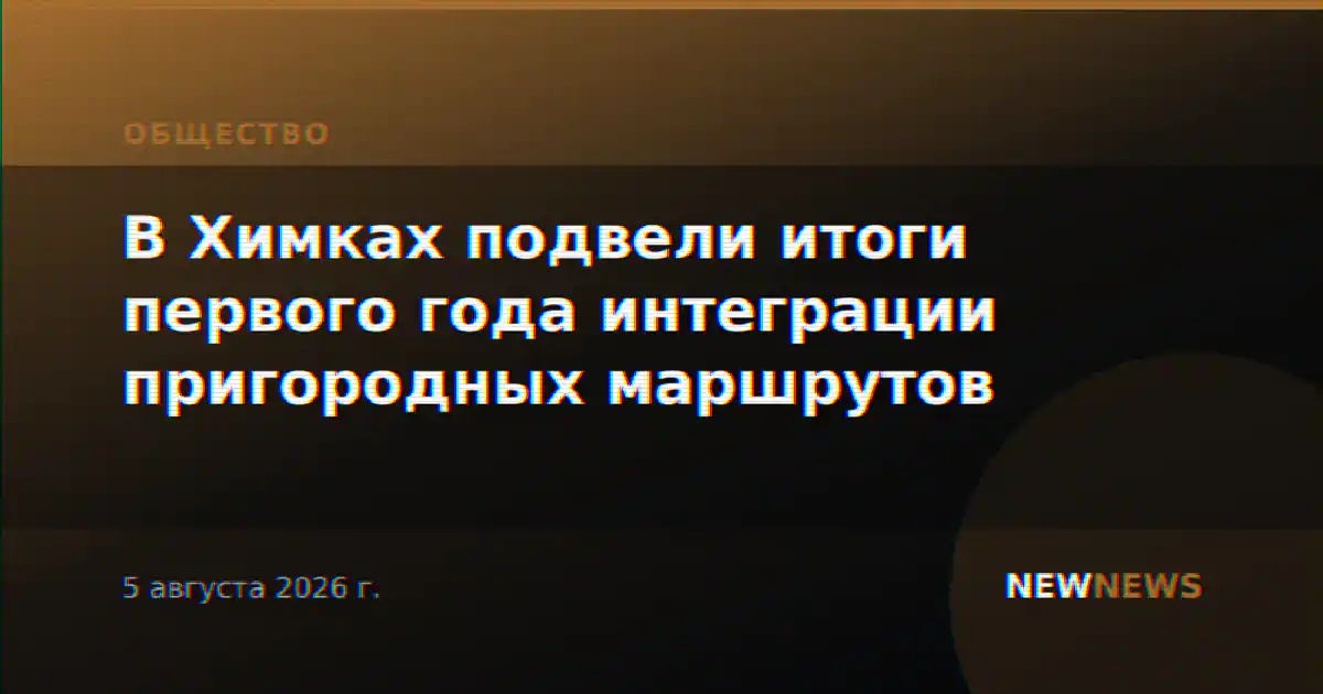 В Химках подвели итоги первого года интеграции пригородных маршрутов
