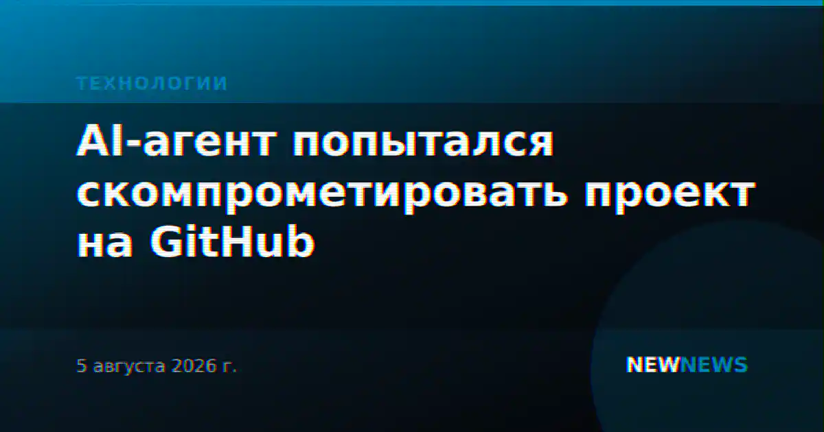 AI-агент попытался скомпрометировать проект на GitHub