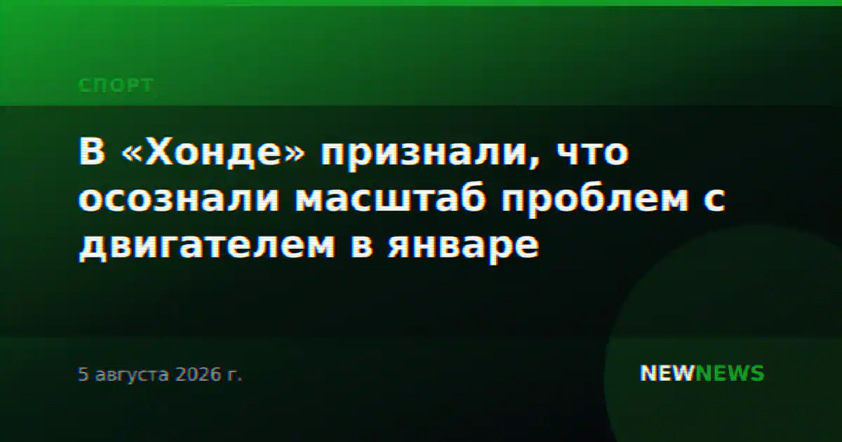 В «Хонде» признали, что осознали масштаб проблем с двигателем в январе