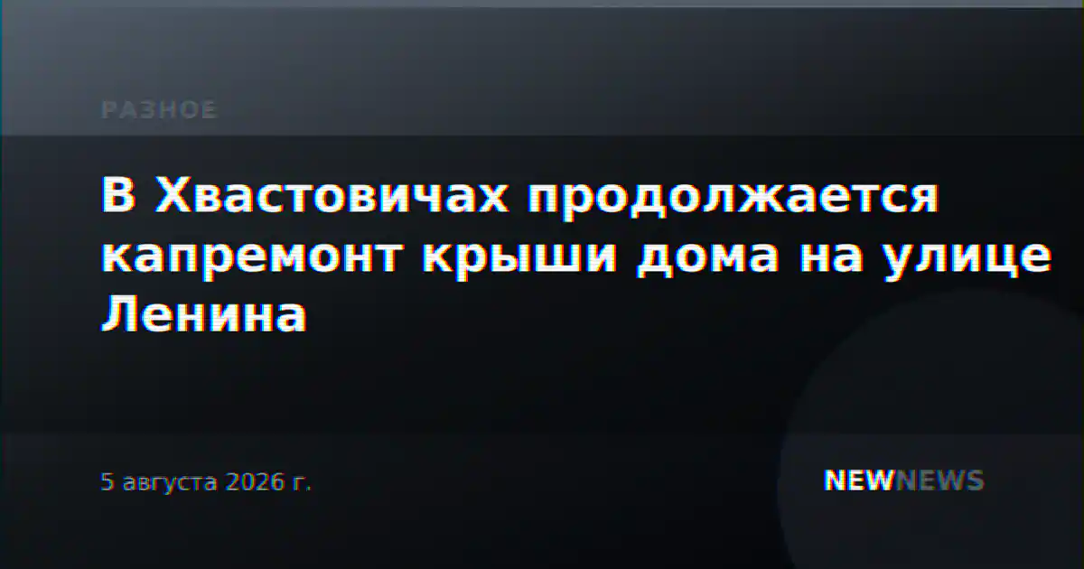 В Хвастовичах продолжается капремонт крыши дома на улице Ленина