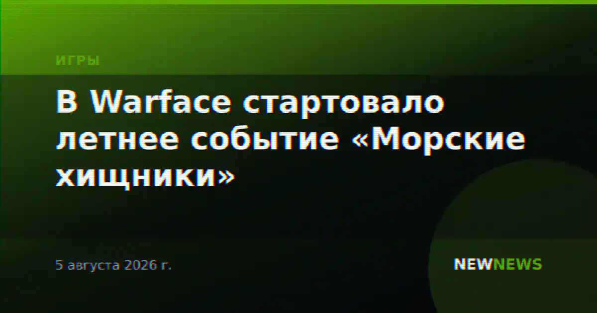 В Warface стартовало летнее событие «Морские хищники»