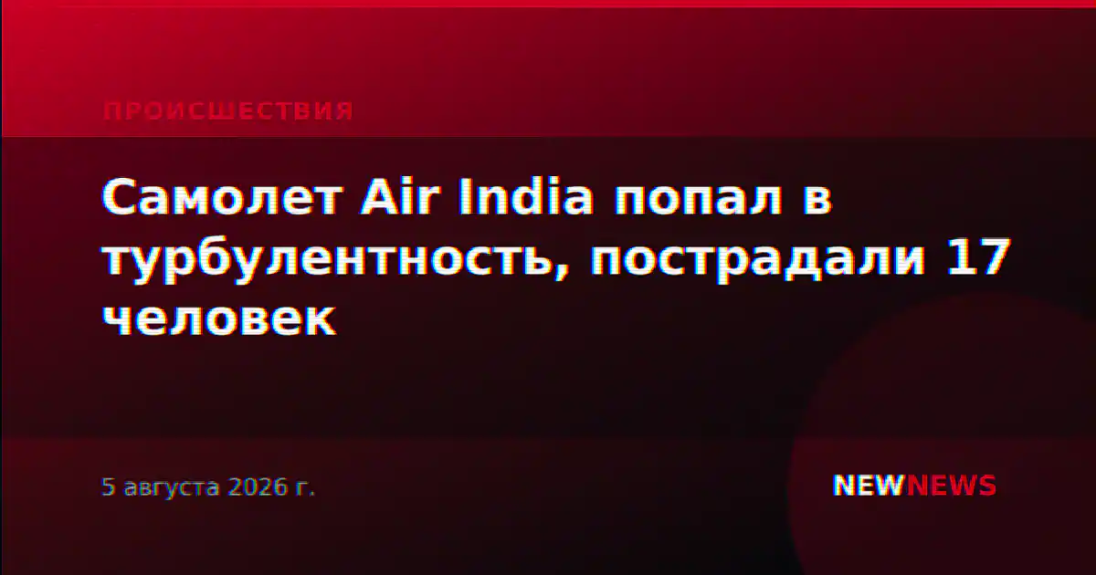 Самолет Air India попал в турбулентность, пострадали 17 человек
