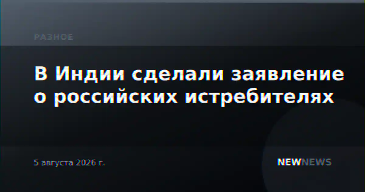 В Индии сделали заявление о российских истребителях