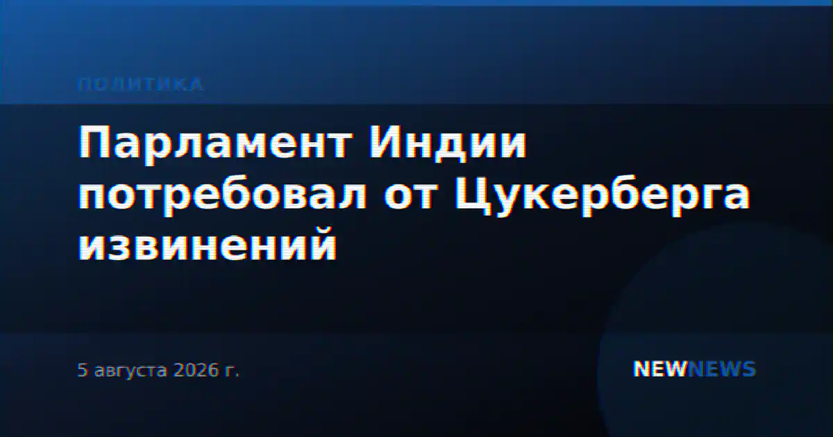 Парламент Индии потребовал от Цукерберга извинений