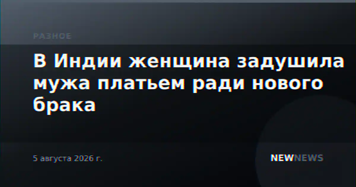 В Индии женщина задушила мужа платьем ради нового брака