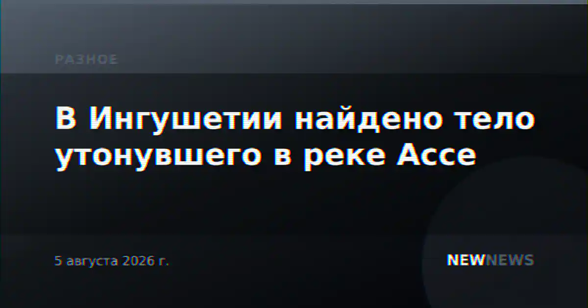 В Ингушетии найдено тело утонувшего в реке Ассе