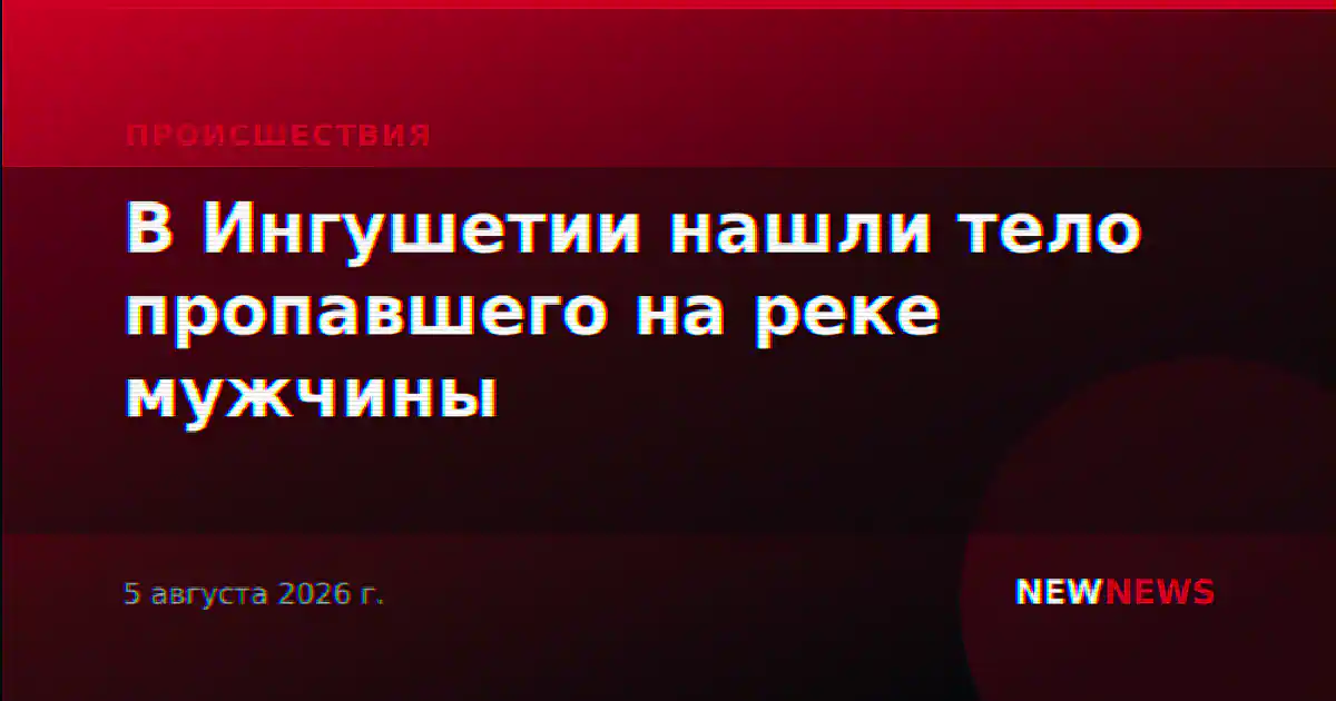 В Ингушетии нашли тело пропавшего на реке мужчины