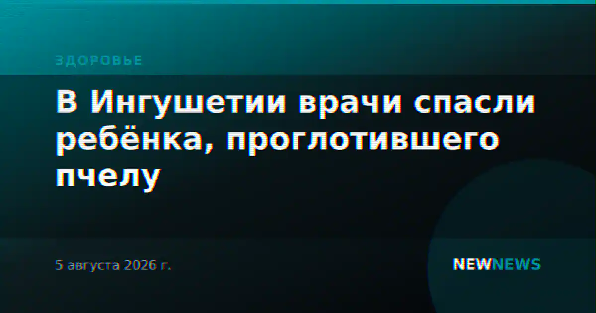 В Ингушетии врачи спасли ребёнка, проглотившего пчелу