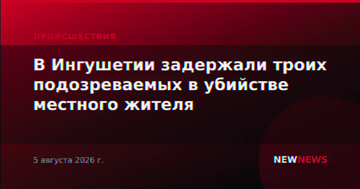 В Ингушетии задержали троих подозреваемых в убийстве местного жителя