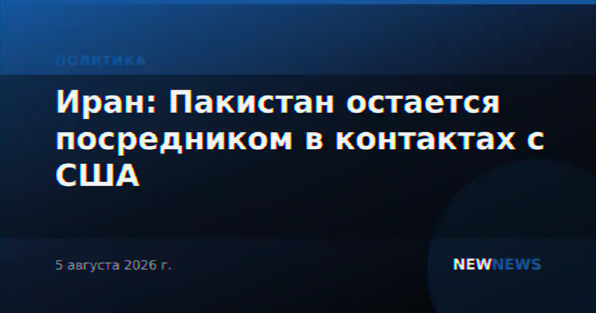 Иран: Пакистан остается посредником в контактах с США