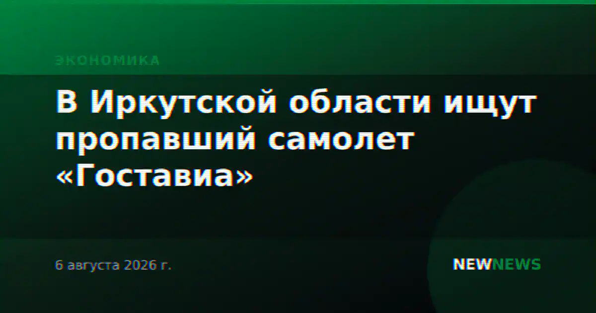 В Иркутской области ищут пропавший самолет «Гоставиа»