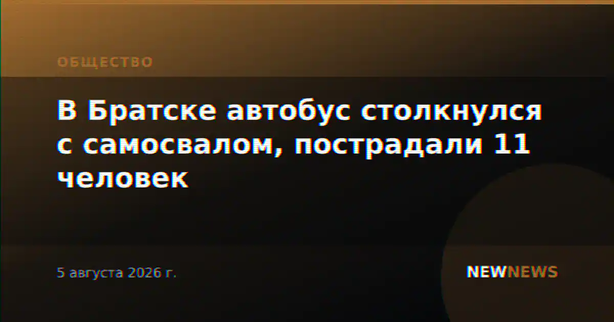 В Братске автобус столкнулся с самосвалом, пострадали 11 человек