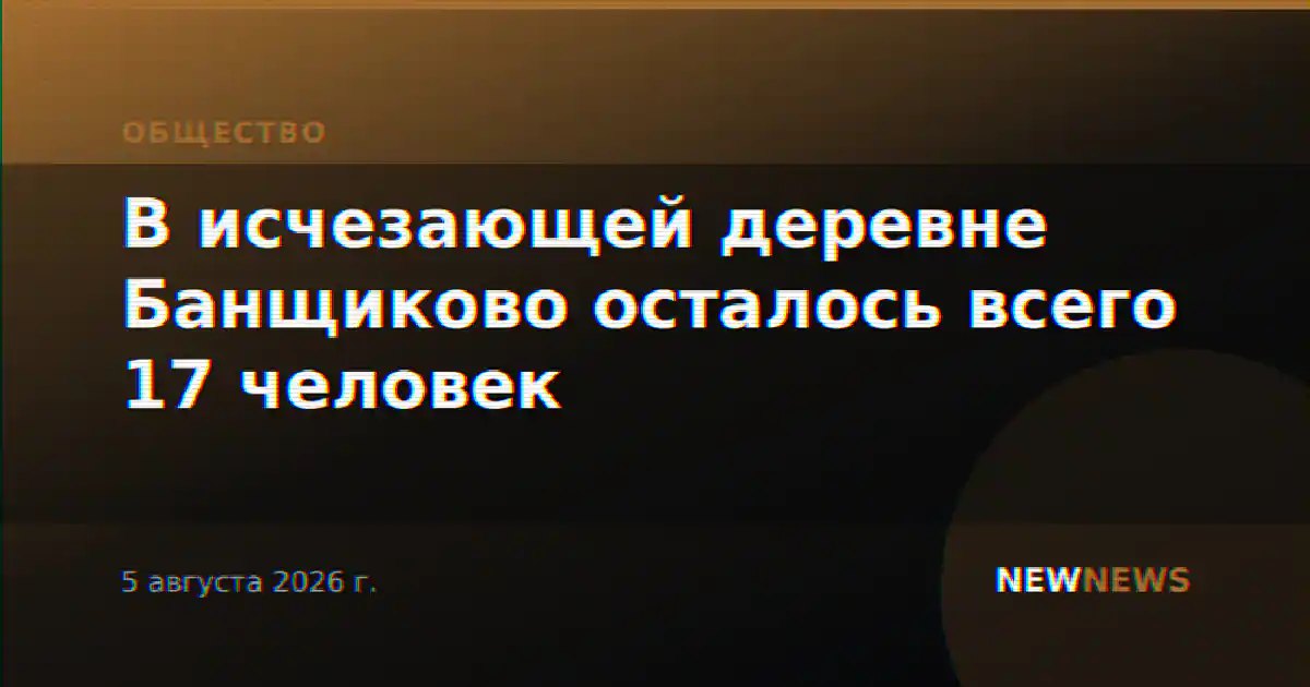 В исчезающей деревне Банщиково осталось всего 17 человек