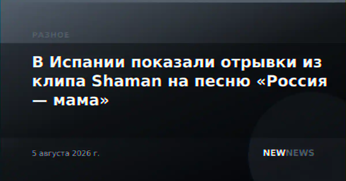 В Испании показали отрывки из клипа Shaman на песню «Россия — мама»