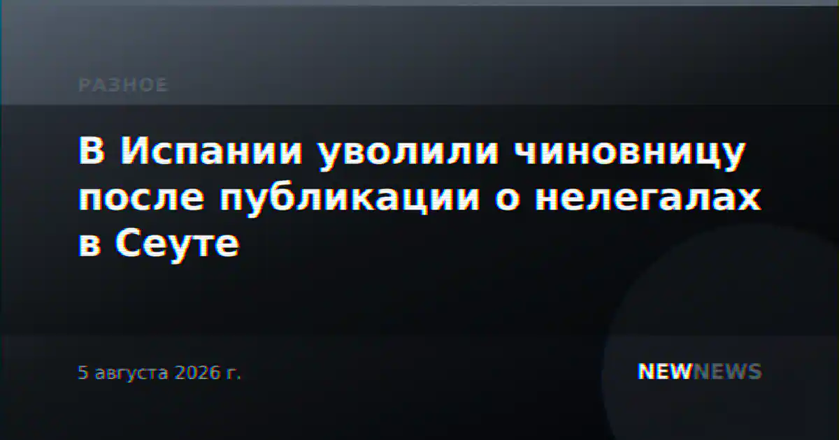 В Испании уволили чиновницу после публикации о нелегалах в Сеуте