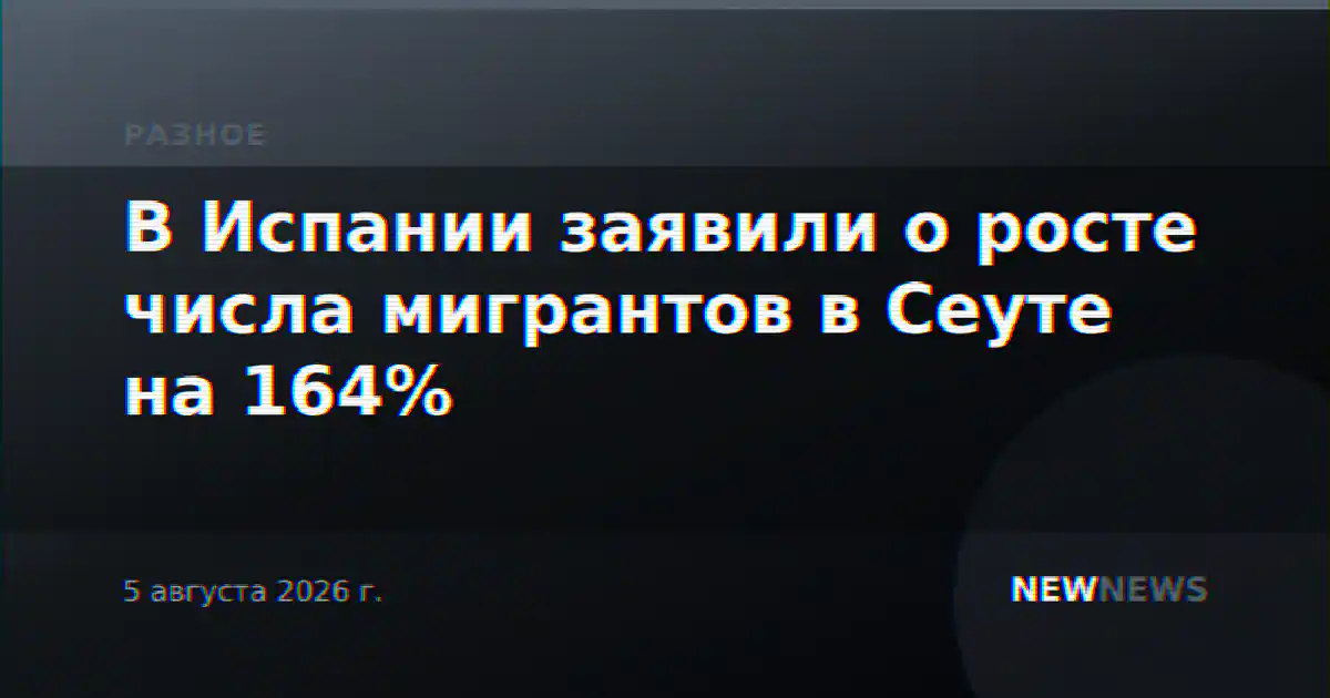 В Испании заявили о росте числа мигрантов в Сеуте на 164%