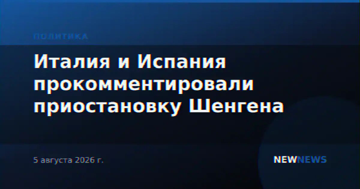 Италия и Испания прокомментировали приостановку Шенгена