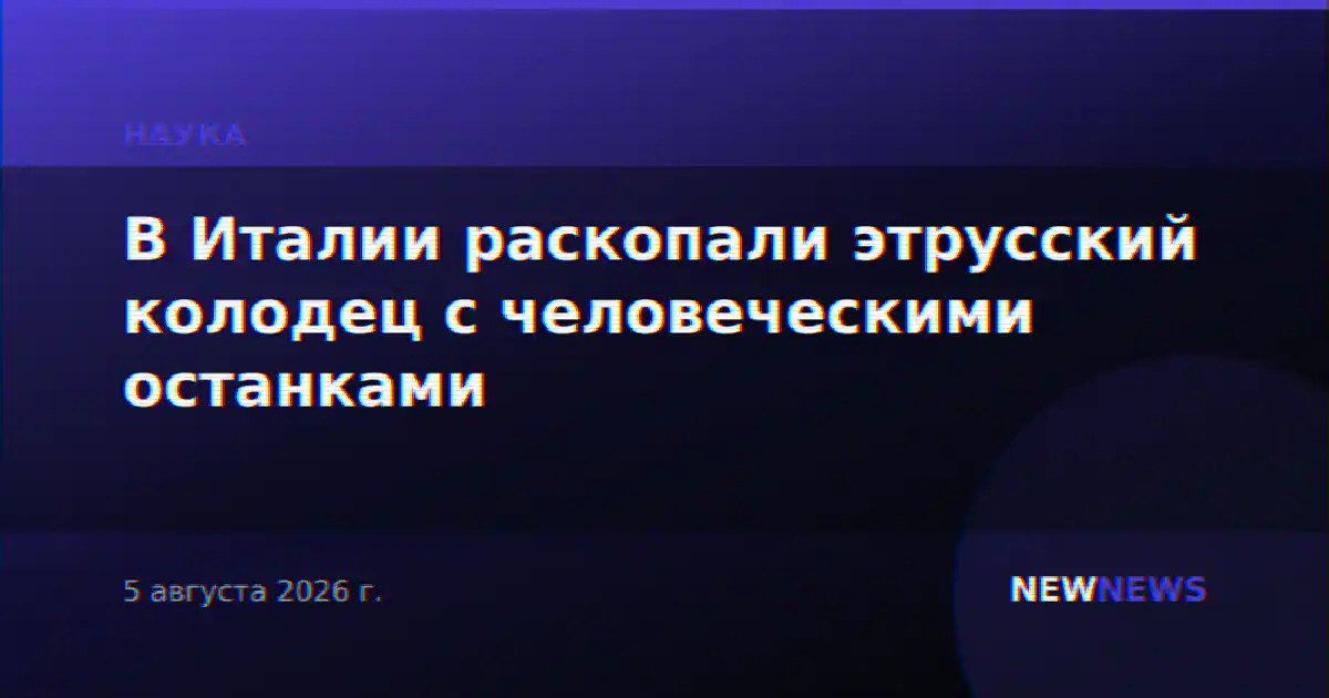 В Италии раскопали этрусский колодец с человеческими останками