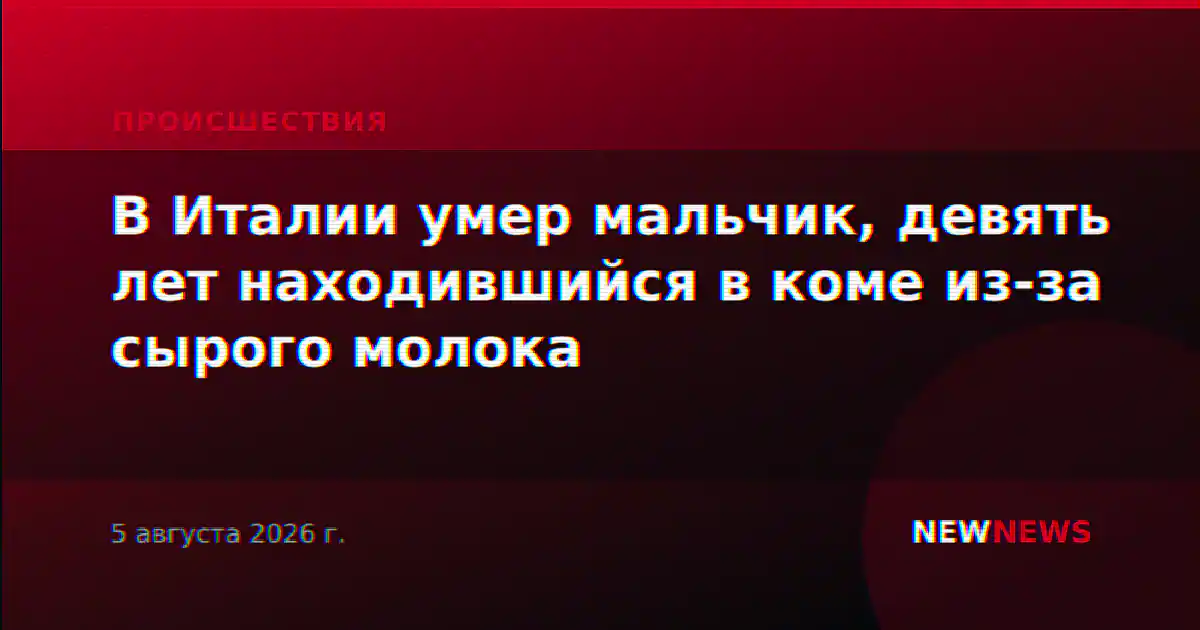 В Италии умер мальчик, девять лет находившийся в коме из-за сырого молока