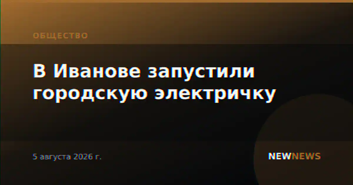 В Иванове запустили городскую электричку