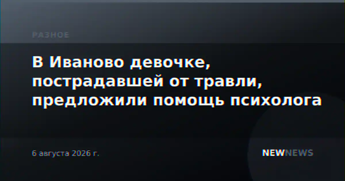В Иваново девочке, пострадавшей от травли, предложили помощь психолога
