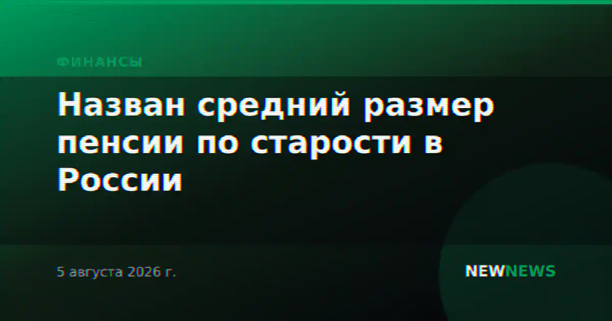 Назван средний размер пенсии по старости в России