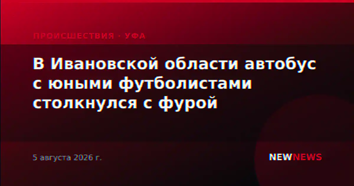 В Ивановской области автобус с юными футболистами столкнулся с фурой
