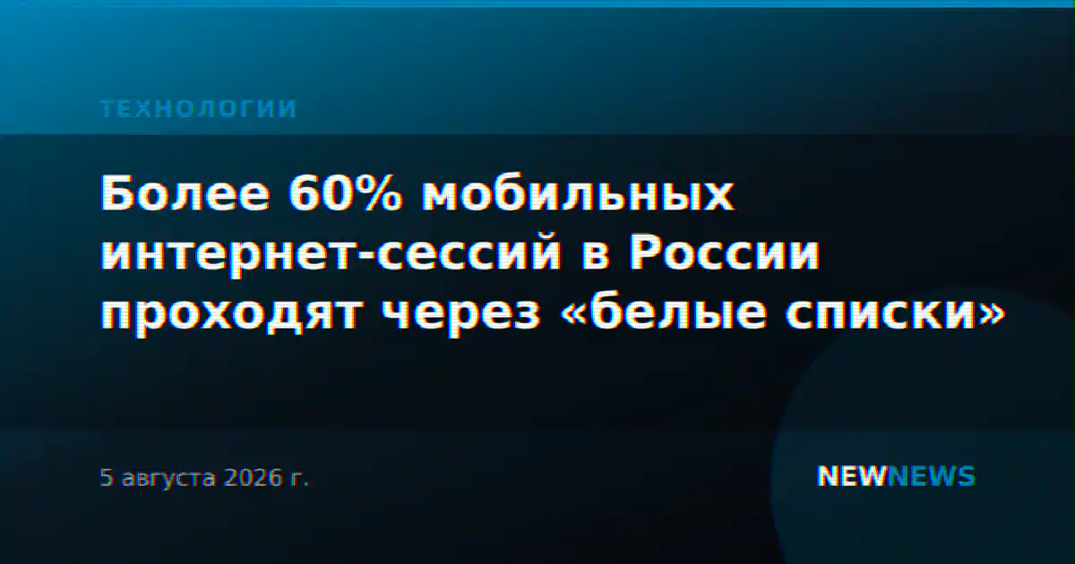 Более 60% мобильных интернет-сессий в России проходят через «белые списки»