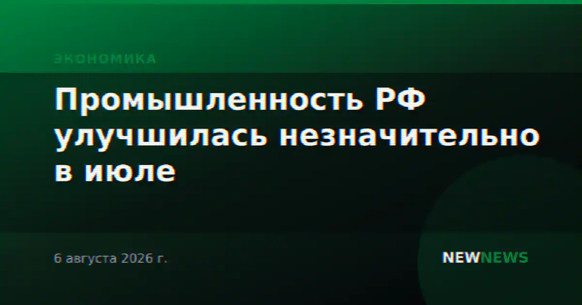 Промышленность РФ улучшилась незначительно в июле