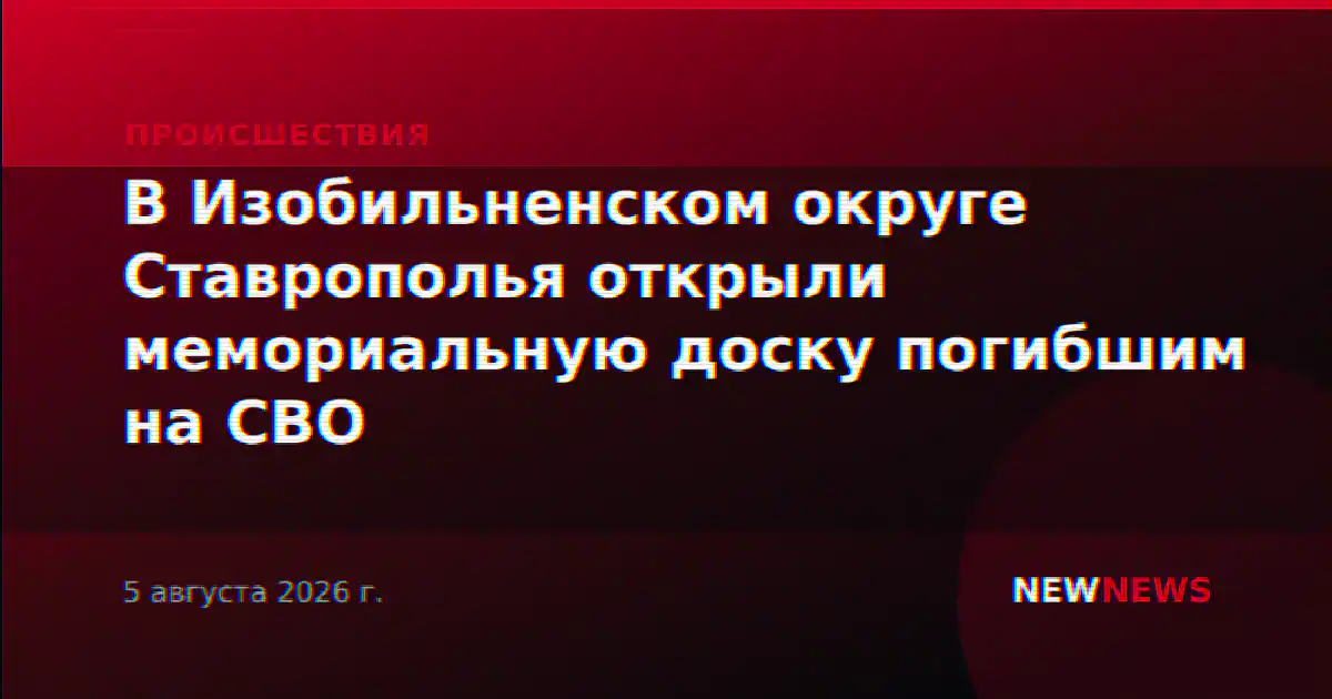 В Изобильненском округе Ставрополья открыли мемориальную доску погибшим на СВО