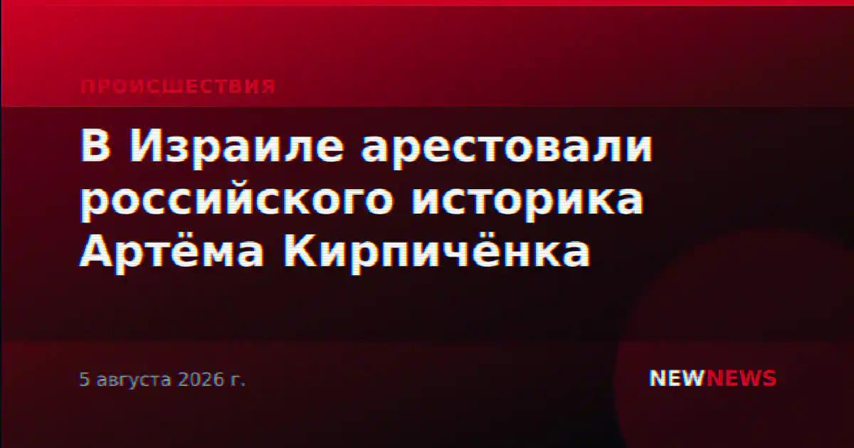 В Израиле арестовали российского историка Артёма Кирпичёнка