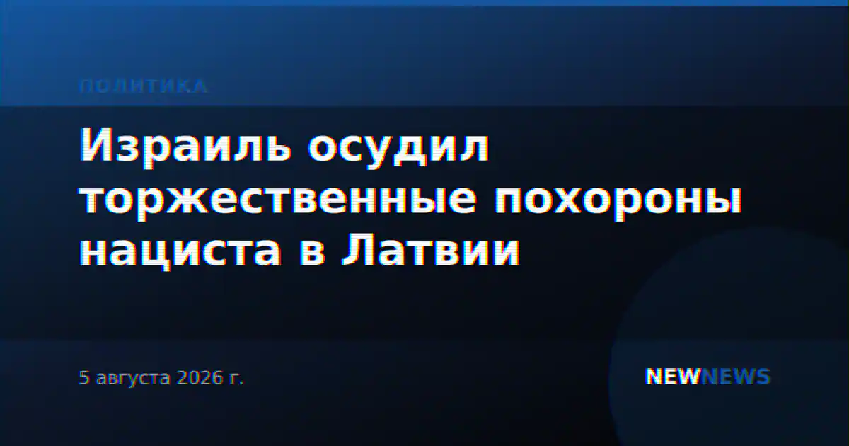 Израиль осудил торжественные похороны нациста в Латвии