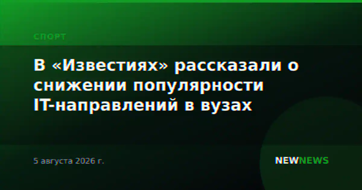 В «Известиях» рассказали о снижении популярности IT-направлений в вузах