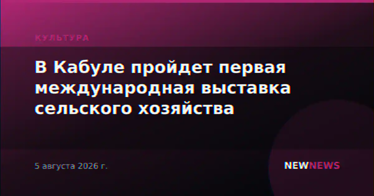 В Кабуле пройдет первая международная выставка сельского хозяйства
