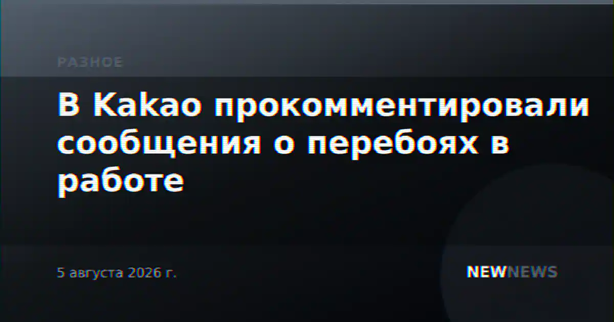 В Kakao прокомментировали сообщения о перебоях в работе