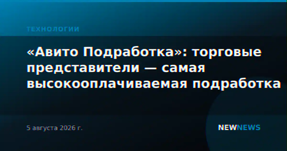 «Авито Подработка»: торговые представители — самая высокооплачиваемая подработка