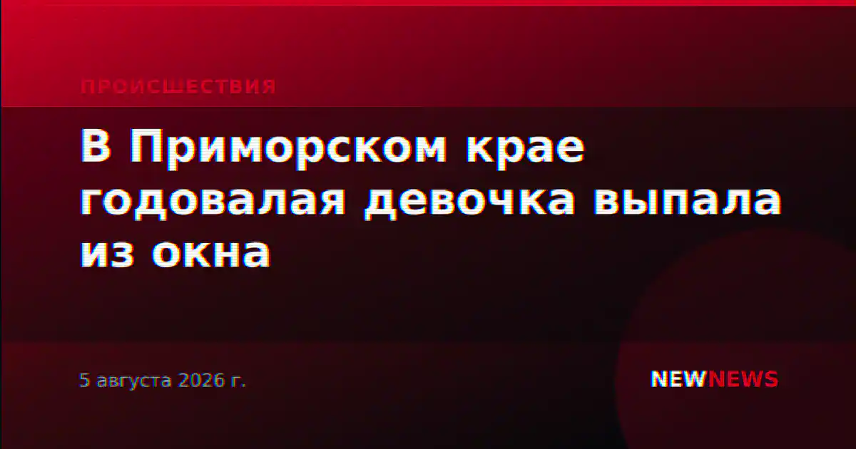 В Приморском крае годовалая девочка выпала из окна