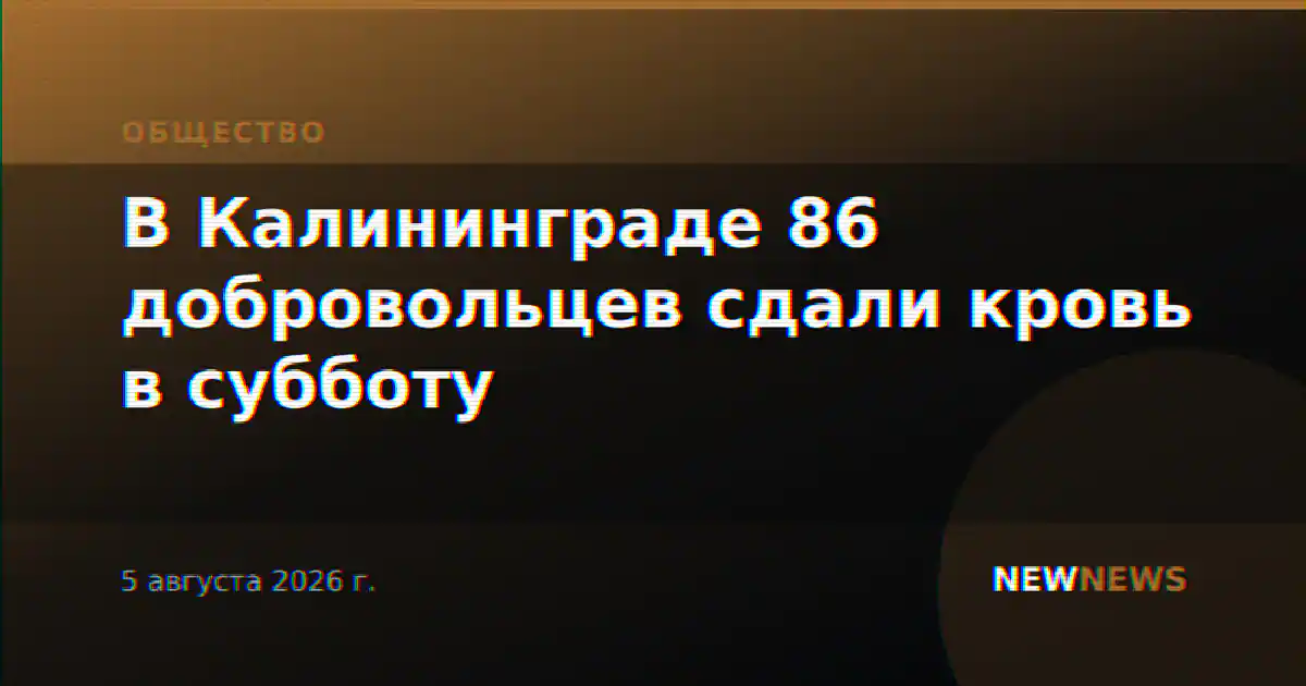 В Калининграде 86 добровольцев сдали кровь в субботу