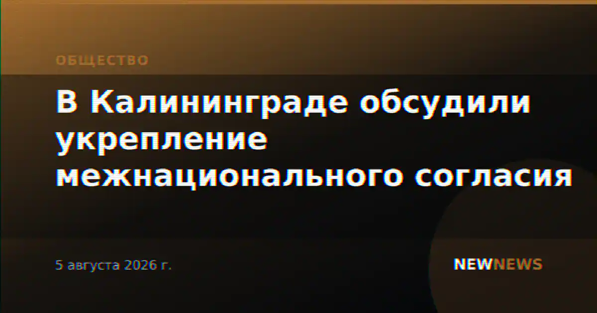 В Калининграде обсудили укрепление межнационального согласия
