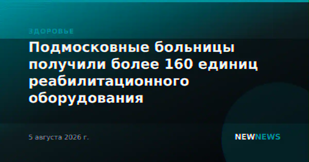 Подмосковные больницы получили более 160 единиц реабилитационного оборудования