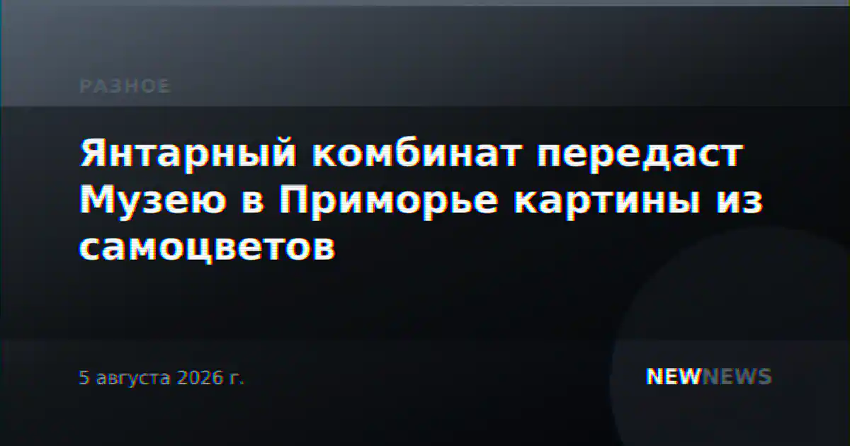 Янтарный комбинат передаст Музею в Приморье картины из самоцветов