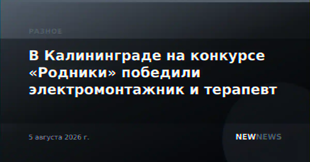 В Калининграде на конкурсе «Родники» победили электромонтажник и терапевт