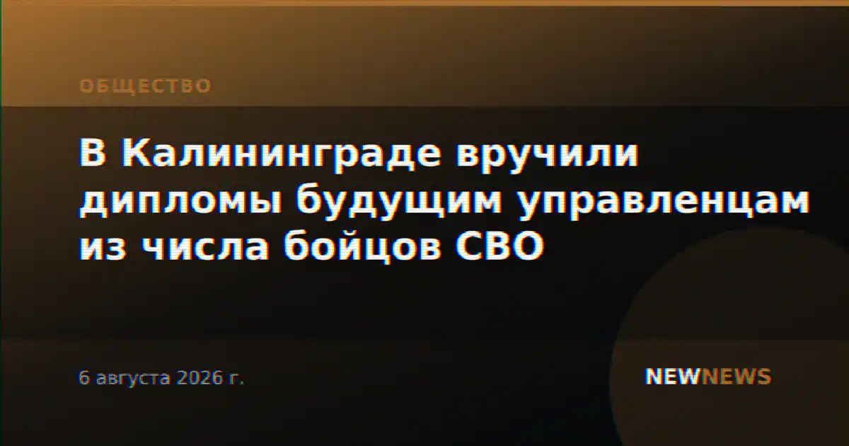 В Калининграде вручили дипломы будущим управленцам из числа бойцов СВО