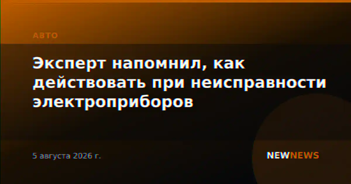 Эксперт напомнил, как действовать при неисправности электроприборов