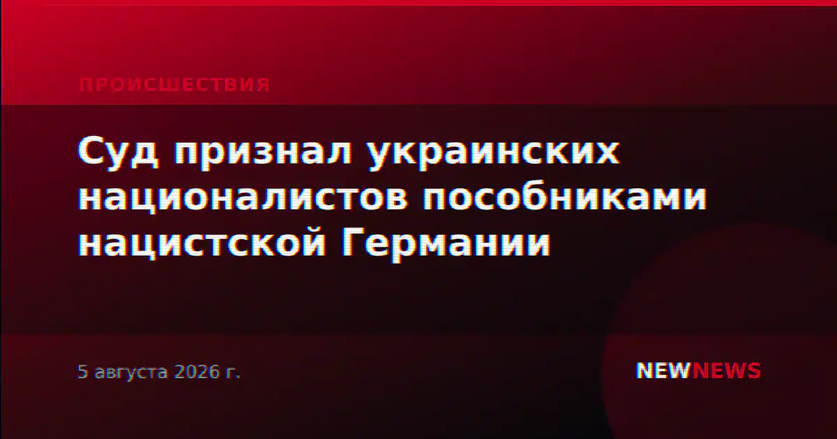 Суд признал украинских националистов пособниками нацистской Германии