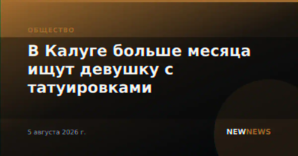 В Калуге больше месяца ищут девушку с татуировками