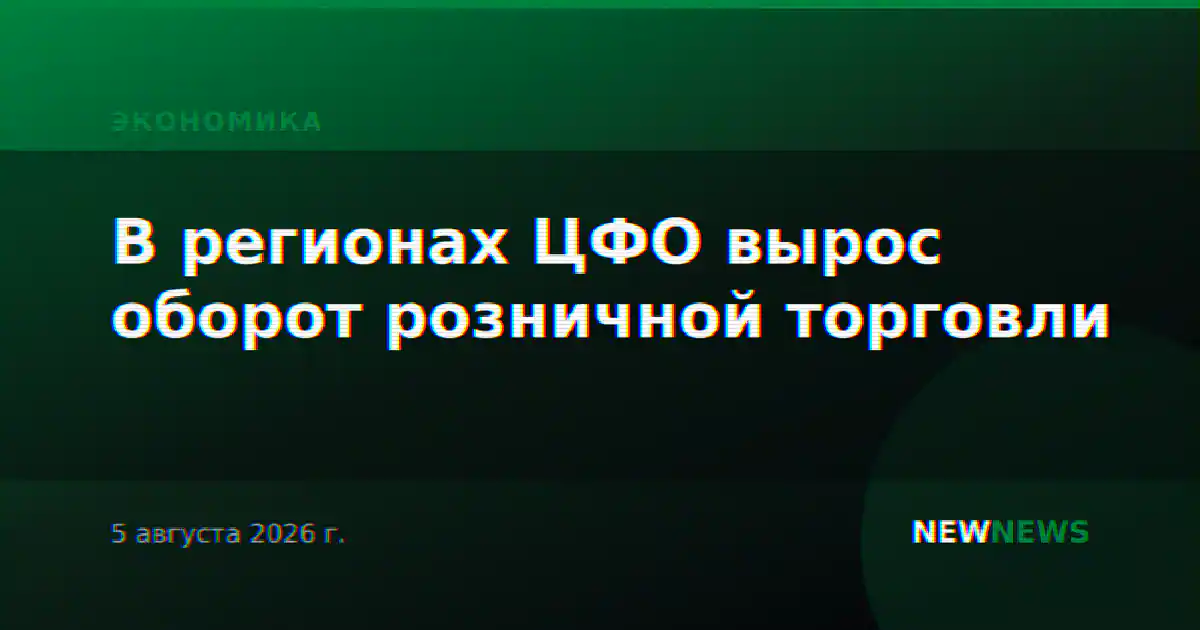В регионах ЦФО вырос оборот розничной торговли